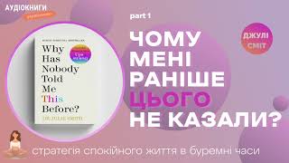 Чому мені раніше цього не казали?Джулі Сміт|Аудіокниги українською|Частина 1