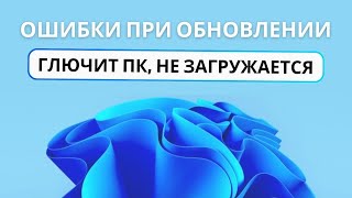 Ошибки при обновлений Windows 11 - РЕШЕНО (зависания, баги, не запускается пк)