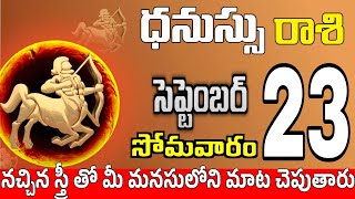 ధనుస్సు రాశి 23 మీ మీద స్త్రీ దృష్టి Dhanussu rasi september 2024 | dhanussu rasi #Todayrasiphalalu