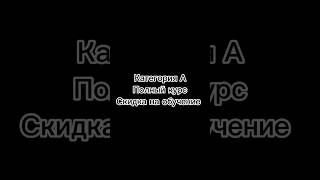 Полный курс обучения на категорию А от команды АВТОИНСТРУКТОР22 #барнаул #мотобарнаул #мотоцикл