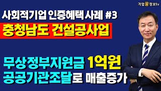 [사회적기업 인증사례 세번째] 충청남도 건설공사업 | 무상정부지원금(인건비, 사업개발비) 1억원, 공공기관조달