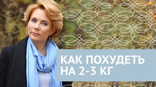 Как похудеть на 2-3 килограмма