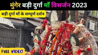 🔴LIVE बड़ी दुर्गा मैया की आखिरी दर्शन Full Video 😭| Munger Badi Durga Visarjan | बड़ी दुर्गा