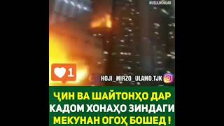 чин ва шайтонхо дар Кадом хонахо мебошанд