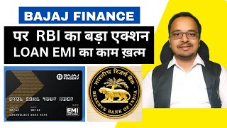 Bajaj finance पर  RBI का बड़ा एक्शन | No cost EMIs | लोन देने पर लगी रोक