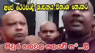 අපේ ථේරවාදී බුදු දහම විනාශ කරන එවුන්ට උඩගෙඩි දෙන්න එපා එක එකගෙ ගොන් කතා අහලා#wistharey#your channel