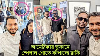 আমেরিকায় লস এঞ্জেলেসে তুফানের রেকর্ড । এবার রাফির সঙ্গে তুফান উপভোগ করলো দর্শকরা (ভিডিও)