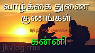 வாழ்க்கை துணை குணங்கள் /கன்னி/Kanni/Life Partner Charecter, /#jkvlogmix /wtsp+91 8608662535