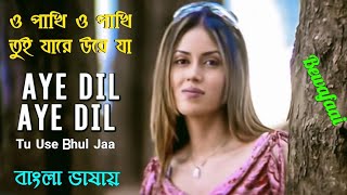 Aye Dil Aye Dil Tu | O Pakhi O Pakhi Tui | Bewafai Album Song  (Hindi Version Bangla) Gan Amar Pran