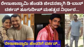 Darshan Thoogudeepa | ರೇಣುಕಾಸ್ವಾಮಿ ಪತ್ನಿಯ ಜೀವನಕ್ಕೆ ಸಂಬಂಧಿಸಿದಂತೆ ಡಿ ಬಾಸ್  ಮಾಡಿದ ಮಹತ್ವದ ಆಯ್ಕೆ...