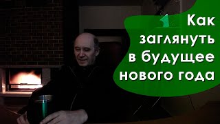 Как заглянуть в будущее нового года