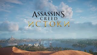 AC Origins Общаемся )