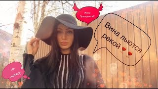 Vlog 3: No makeup! Вино льётся рекой🍷🍷