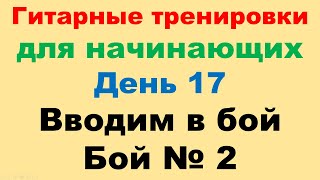 День 17. Аккордовые последовательности Аm Dm E Am и Dm Am E Am боем №1, боем №2, 3\1.