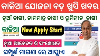 Kalia Yojana Online Apply। Kalia Yojana New Apply Start । Kalia Yojana New list 2023