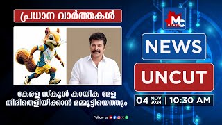 കേരള സ്കൂൾ കായിക മേള; തിരിതെളിയിക്കാൻ മമ്മൂട്ടിയെത്തും |MC NEWS|MC RADIO