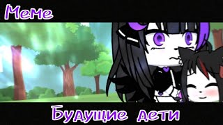 [🔮👧]||Меме||"Будущие детей"||[👧🔮]