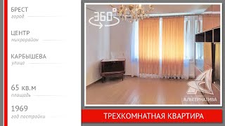 3-комнатная квартира. Брест, ул. Карбышева | АЛЬТЕРНАТИВА. Недвижимость Бреста