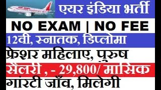 Air India Recruitment 2023 | Air India Jobs 2023 | Latest Air India Job Openings | AAI Recruitment