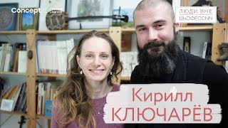 ЛЮДИ ВНЕ ПРОФЕССИИ. Кирилл Ключарёв. Выпуск от 1.02.2018