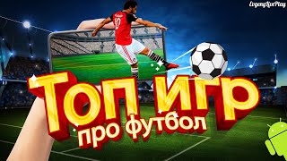 ИГРЫ ПРО ФУТБОЛ НА АНДРОИД || ТОП 12 ИГР НА ANDROID ПРО ФУТБОЛ || ANDROID GAMES FOOTBALL