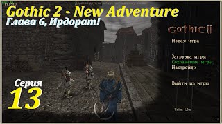 Gothic 2 - New Adventure, #13 | Глава 6, Ирдорат! #gothic2 #games #игры #oldgames #gaming #игрынапк