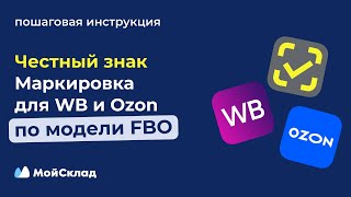 Маркировка Честный знак для Wildberries и Ozon по FBO