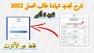 تجديد وتمديد شهادة طالب العمل لمدة 6 أشهر ( التجديد في منحة البطالة).