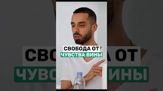 Забудь про Чувство Вины Навсегда