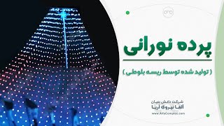 پرده نورانی اجرا توسط ریسه بلوطی شرکت آلفا نیرو