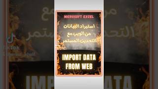 كيفيه استيراد البيانات من الويب للأكسل 🔥How to import Data from Web to Excel 🔥 #shorts #excel #web