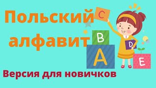 Польский алфавит для начинающих. Учимся произносить польские буквы