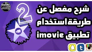 شرح مفصّل عن طريقة المونتاج في imovie || (٢)