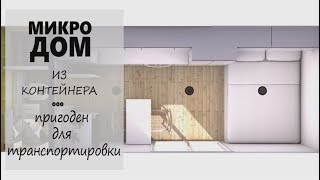 Микро Дом из 20-ти футового контейнера. Даже стиральная машина есть.