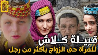 وثائقي:قبائل الكالاش الباكستانية.. أخر القبائل الوثنية على الأرض !