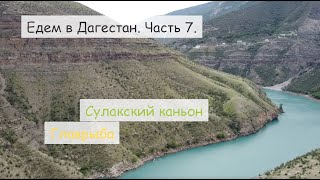 Едем в Дагестан с караваном. Часть 7