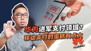 华为拿下支付牌照，真正的目标是什么？