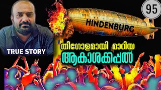 ആകാശക്കപ്പൽ ദുരന്തം | Hindenburg Disaster | Julius Manuel | HisStories