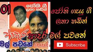 Adara mal pawane | ජෝති ගී ලතා වල්පොල  හඩින් | ආදර මල් පවනේ