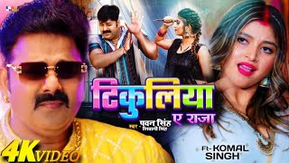 #Pawan Singh, #Shivani Singh - #टिकुलिया ए राजा (Official Video) | #Tikuliya Ae Raja 2024