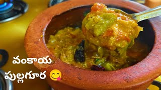 రాయలసీమ స్పెషల్ వంకాయ పుల్లగూర 😋 రుచి అమోఘం || vankaya pullagura || brinjal burji recipe ||