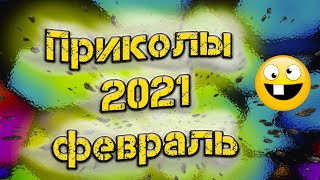 ПРИКОЛЫ 2021 ФЕВРАЛЬ | Лучшие приколы | Видео приколы | FA