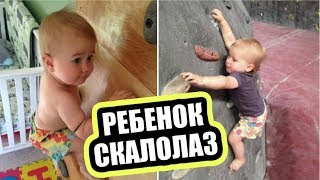 Ребенок Скалолаз / Лучшие приколы | Baby Climber / Fail Compilation. Подборка Приколов #30