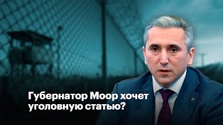 Губернатор Моор хочет уголовную статью?