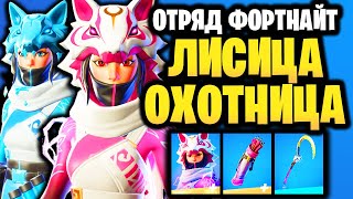 🦊 ЛИСИЦА ОХОТНИЦА ОТРЯД ФОРТНАЙТ - НОВЫЙ ОТРЯД НАБОР Fortnite - Лиса охотница скин Fortntite