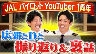 パイロットYouTuber1周年！広報とDと1年を振り返ります