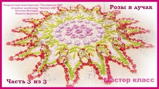 Салфетка "Розы в лучах" часть 3 из 3 (вязание крючком)