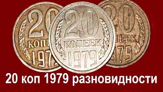 20 коп СССР 1979 года, все разновидности