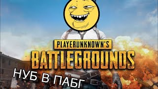 ИГРАЕМ В PUBG [] СТРИМ № 2 [] НУБАНОИД