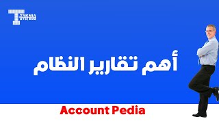 برنامج حسابات أكونت بيديا - أهم التقارير